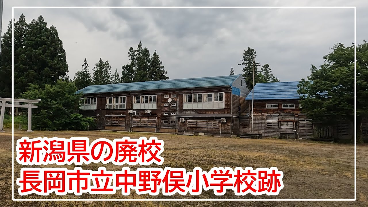 長岡市立中野俣小学校跡【新潟県の廃校】