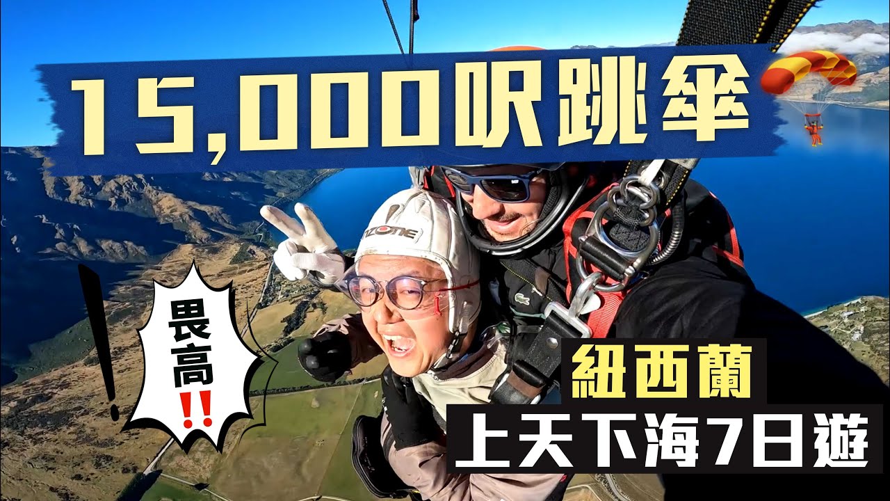 【人間仙境紐西蘭🇳🇿】豁出去‼️15000英尺高空跳傘🪂玩Zipline玩上癮！鼓勵自我突破的國度😎將極限運動常態化 唔「犯賤」玩一次會對唔住自己？｜Skydiving New Zealand