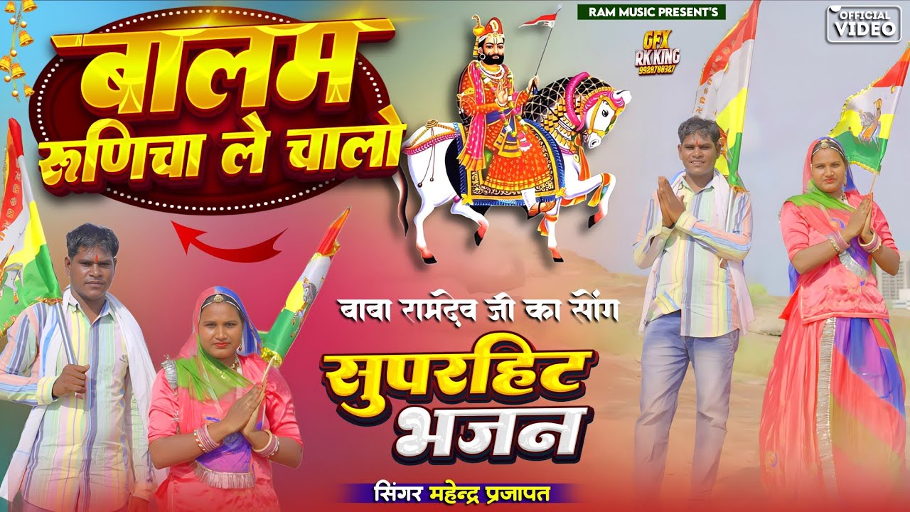 बालम रुणिचा ले चालो //Balam Runicha Le Chalo // Baba Ramdev Bhajan  🎶 Singer Mahendra Prajapat 🙏