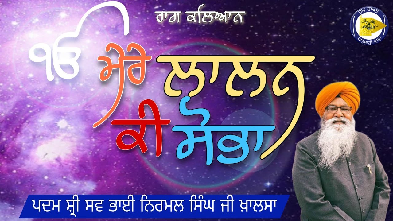 RAAG KALYAN - MERE LALAN KI SOBHA - Bhai Nirmal Singh Ji Khalsa