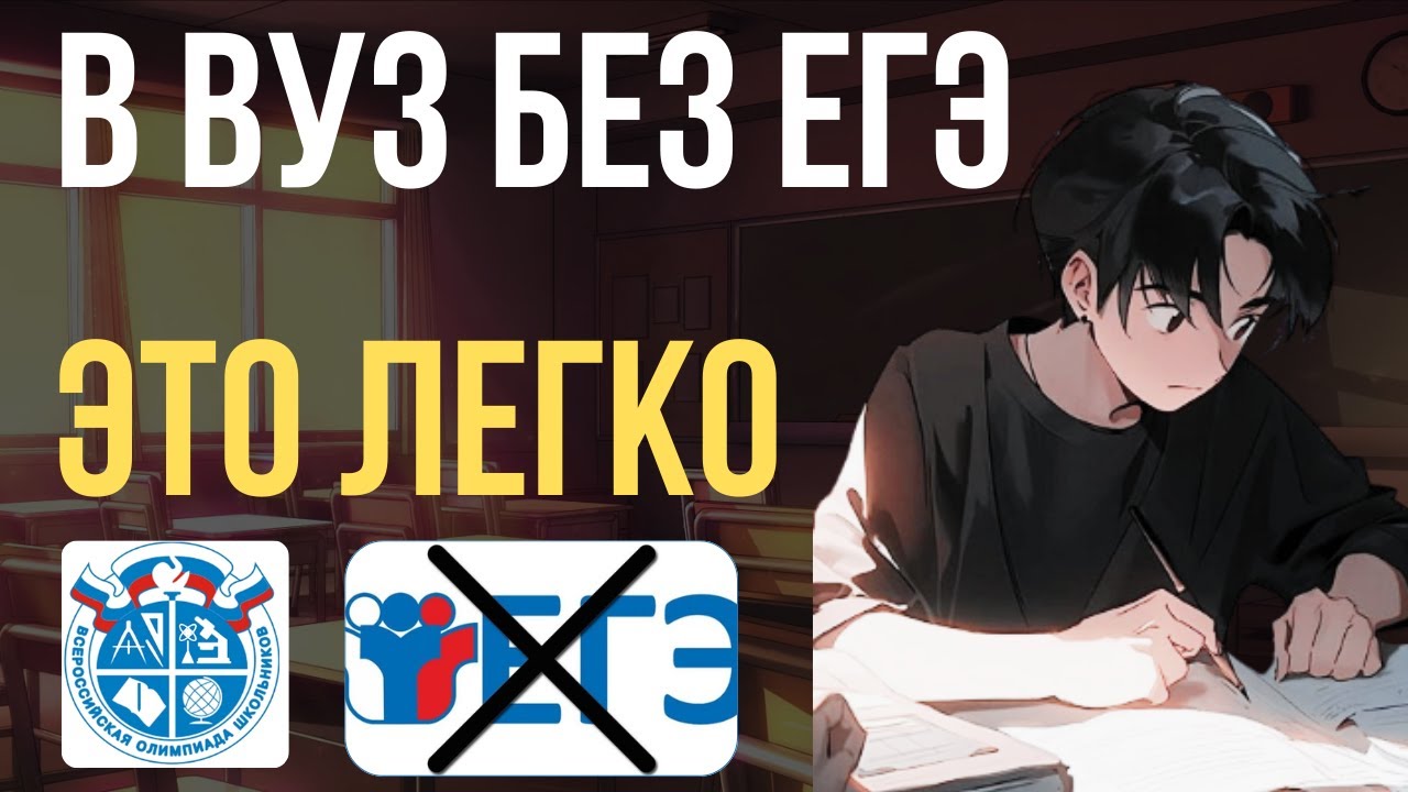 Всё про олимпиады | Как поступить в вуз мечты без ЕГЭ
