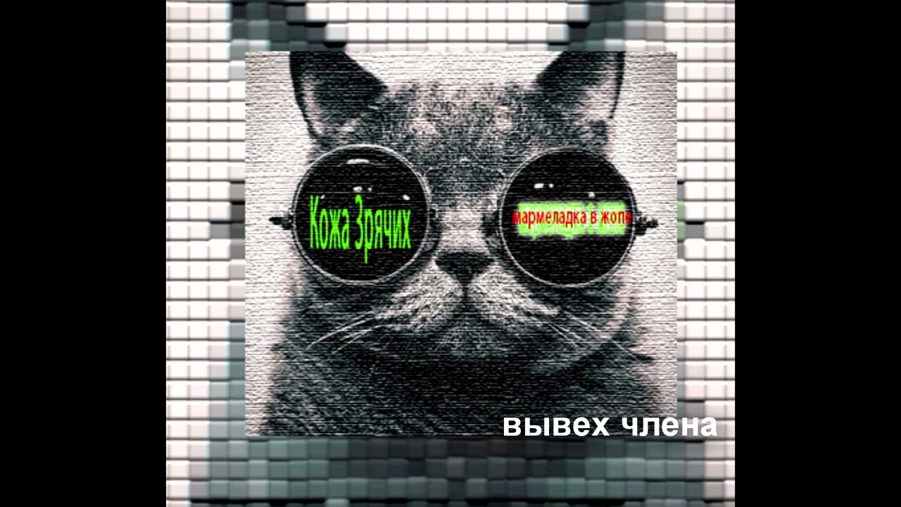 Кожа Зрячих - альбом 
