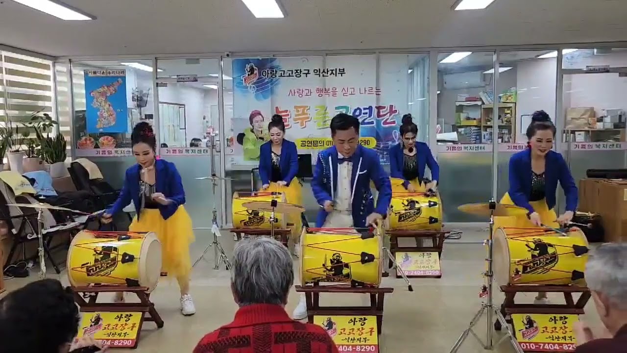 아랑고고장구익산지부#늘푸른공연단#주간센터#블루장미팀#돌리도