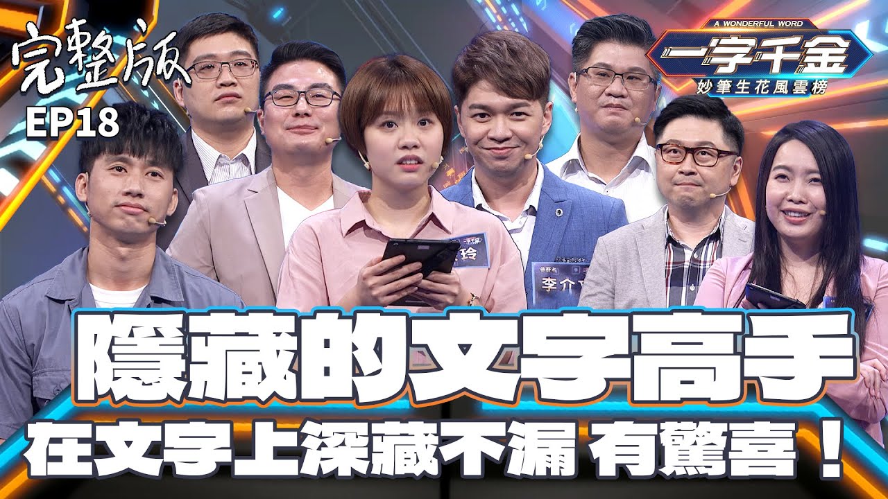 EP18完整版｜計程車司機可用手機寫完一本六萬字的書？各行業的隱藏高手 文字對決刺激啊！｜一字千金 妙筆生花風雲榜 ｜2021年