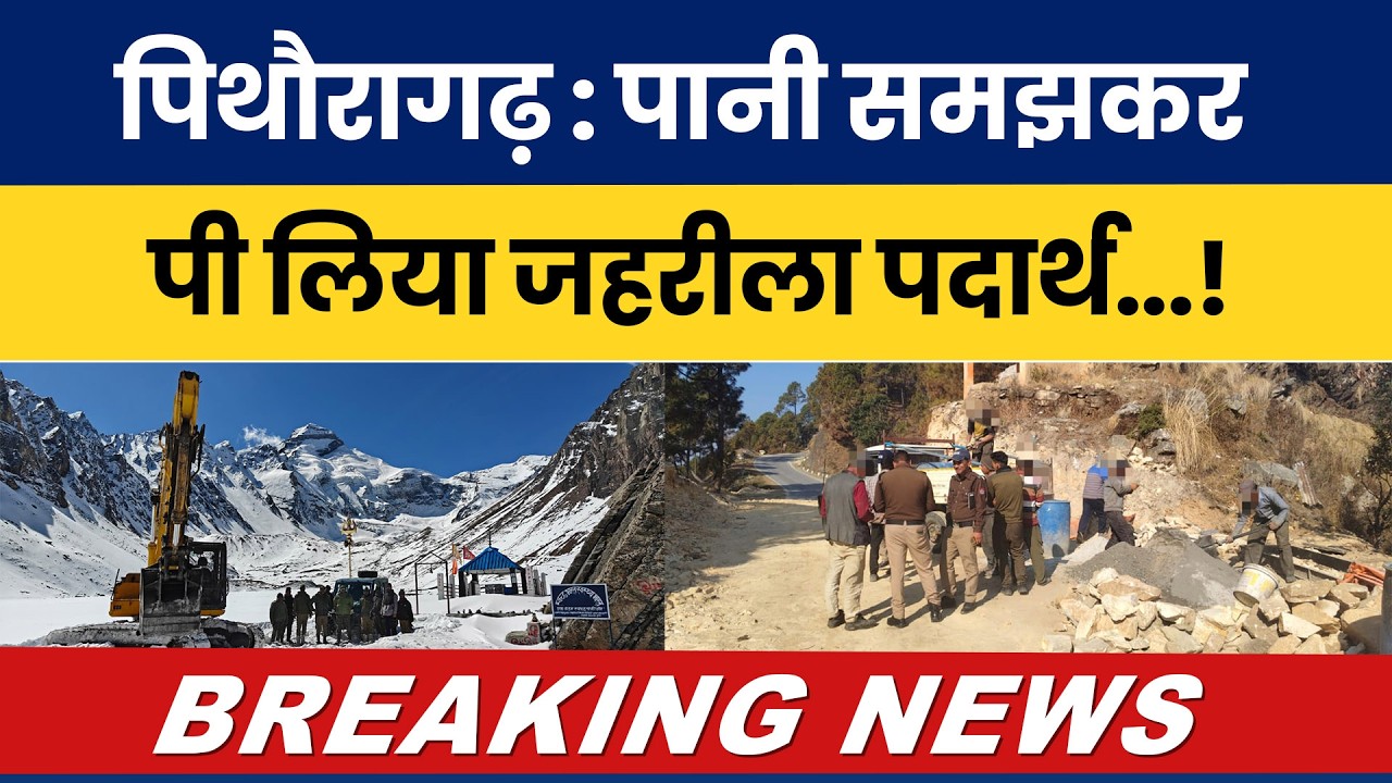 Pithoragarh : Pani Samajhkar Pee Liya Zehreela Padarth...! #breakingnews |