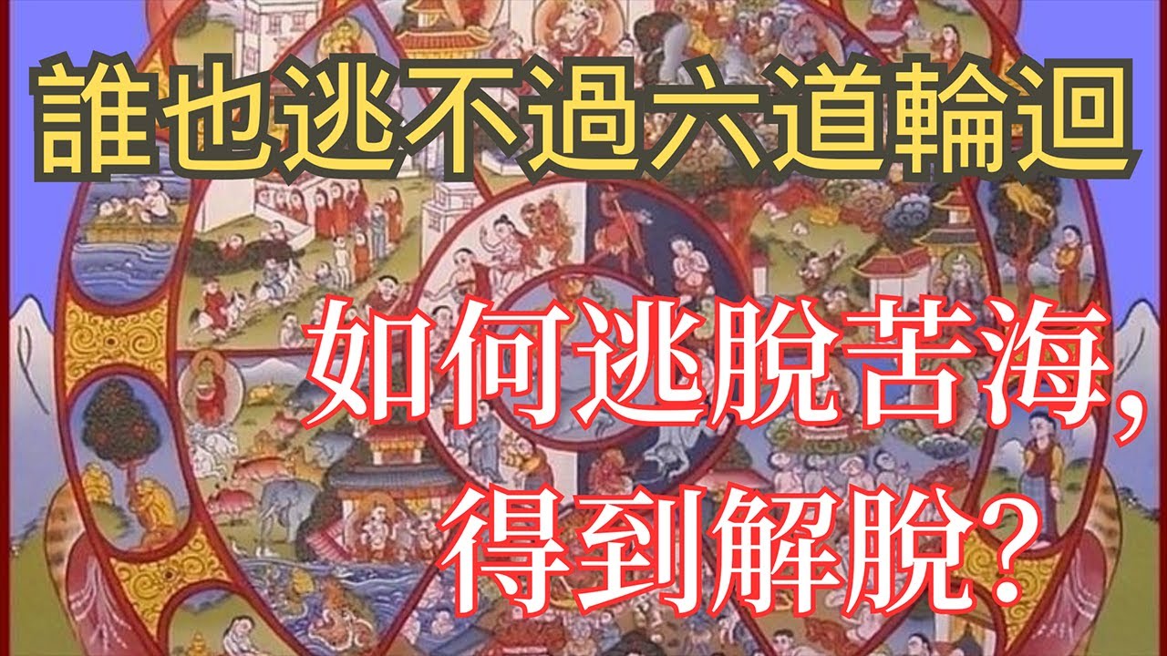 誰也逃不過六道輪迴：如何逃脫苦海，得到解脫？
