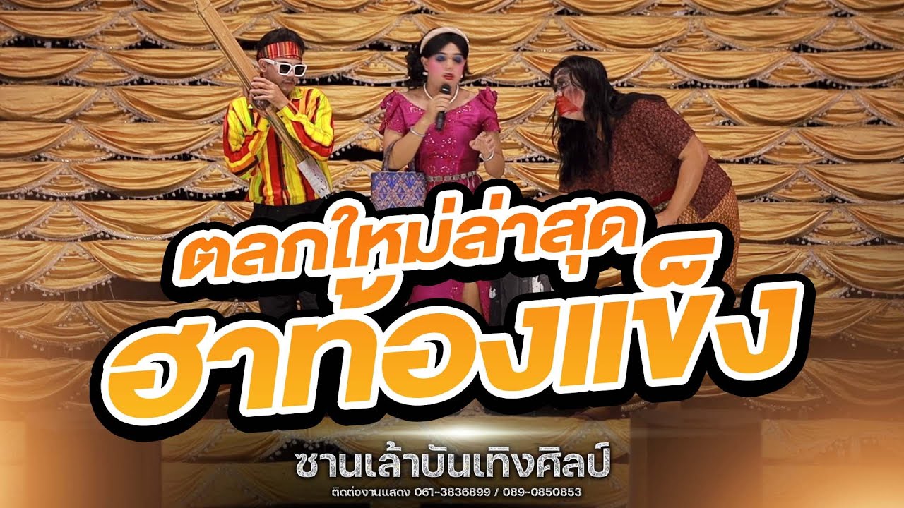 ตลกใหม่ล่าสุด ฮาท้องแข็ง!! | ซานเล้าบันเทิงศิลป์ 2567-2568