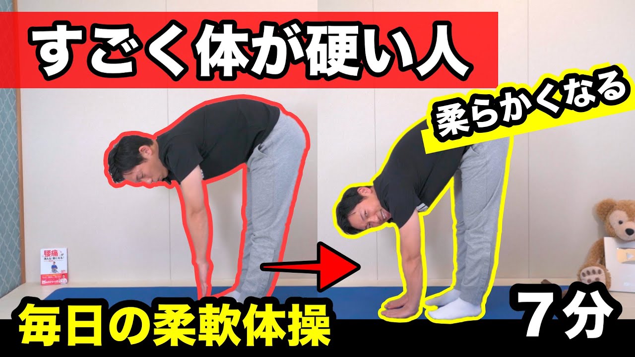 硬い人が柔らかくなる専用メニュー！毎日の７分の柔軟体操で必ず柔らかいカラダになるストレッチ