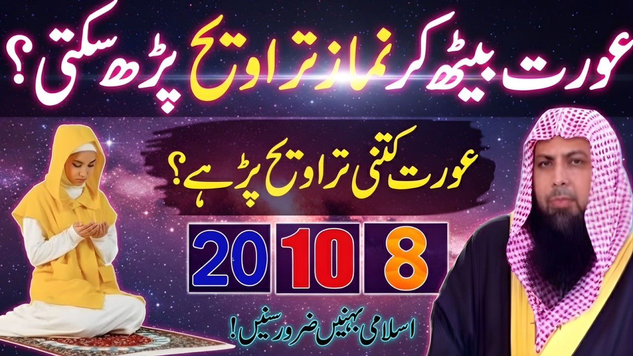 Aurat Kitni Taraweeh Parhe? 8, 10 Ya 20? Complete Guide | Qari Sohaib Ahmad