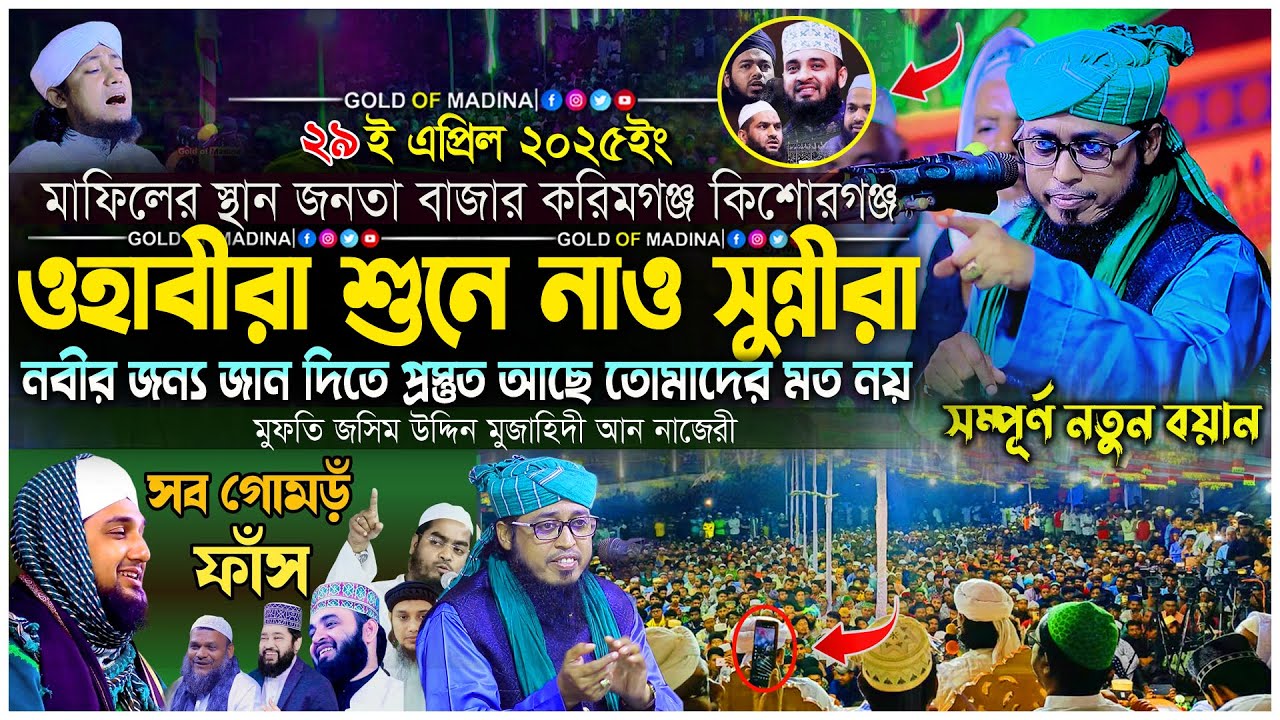 নবীজিকে কটুক্তি ওহাবীদের বিরুদ্ধে সুন্নিদের তীব্র প্রতিবাদ । মুফতি জসিম উদ্দিন মুজাহিদী ওয়াজ