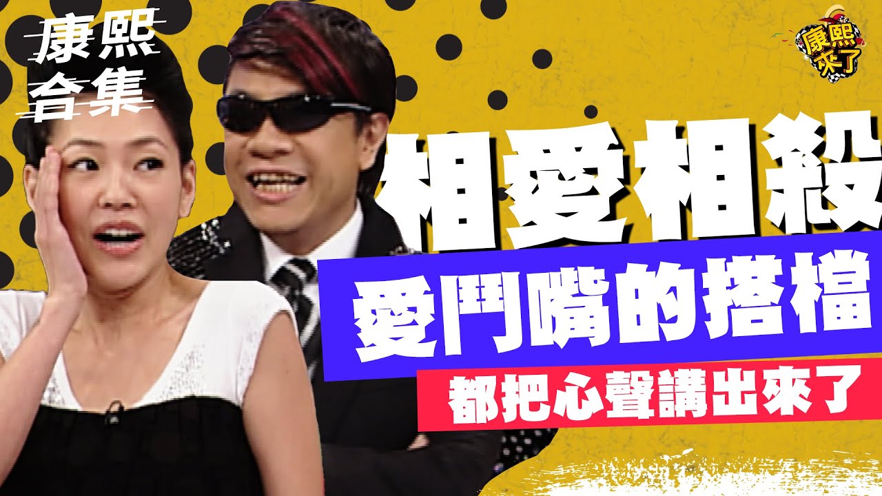 【#ㄎㄧㄤ精彩 1131】愛鬥嘴的搭檔!! 把心聲都講出來了!!