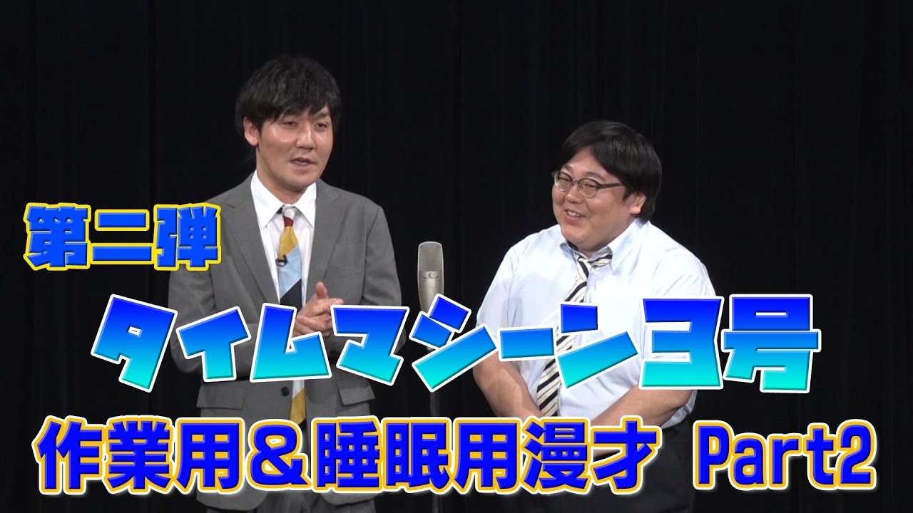 【公式】タイムマシーン3号 作業用&睡眠用Part2