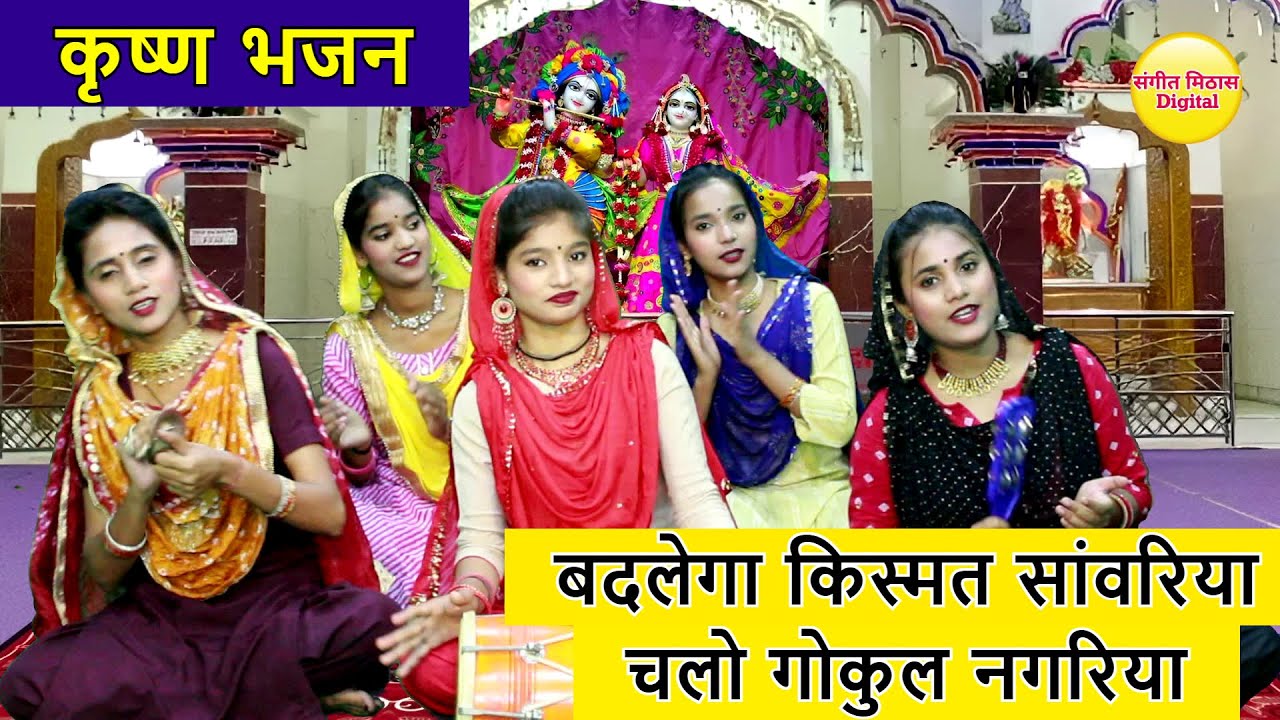 बदलेगा किस्मत सांवरिया चलो गोकुल नगरिया - कृष्ण भजन | Badlega Kismat Sanwariya Chalo Gokul Nagariya