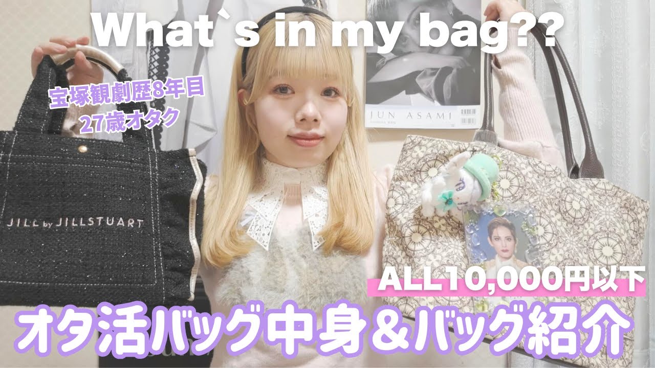 【What's in my bag】27歳オタクの冬のカバンの中身紹介💚宝塚雪組朝美絢様のオタク