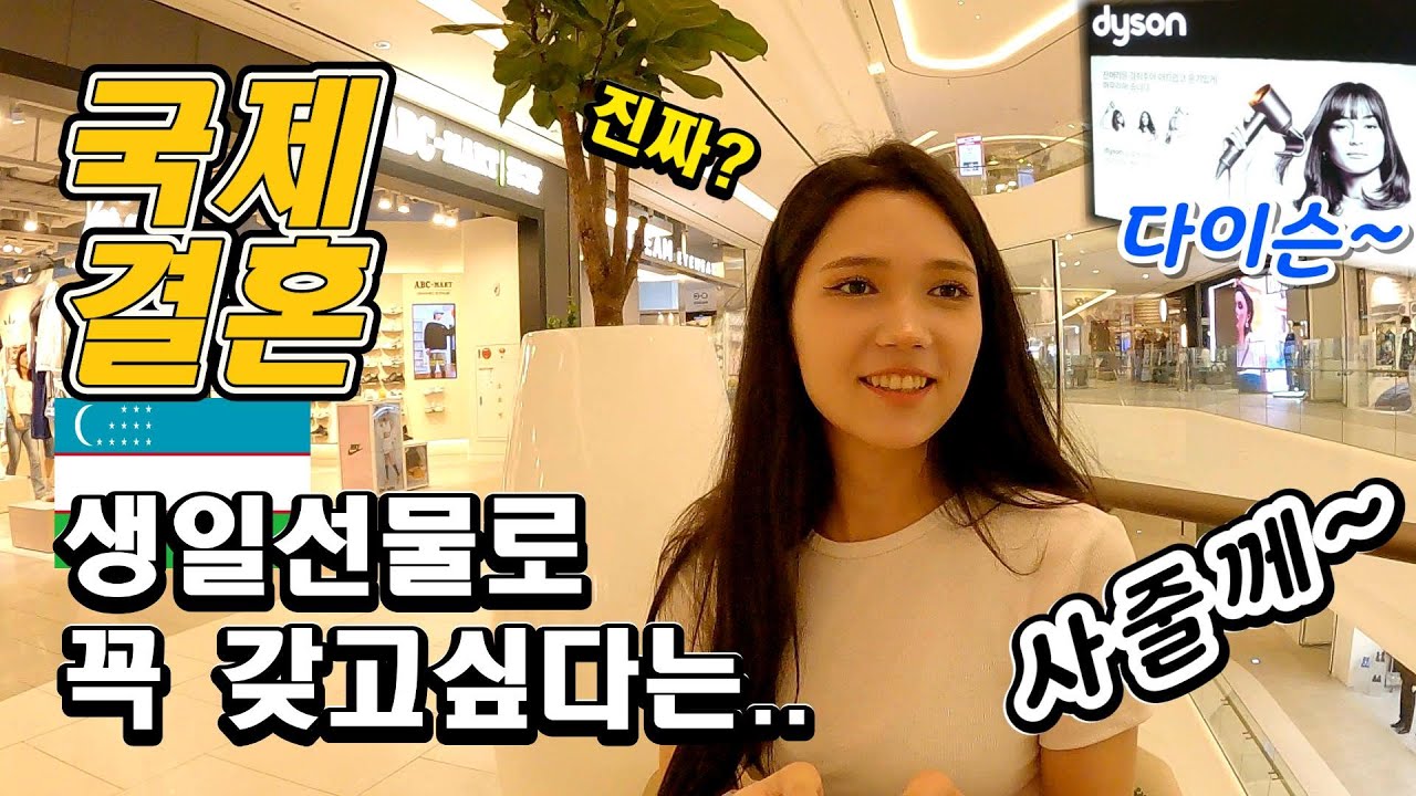 생일선물로 꿈까지꾸던 선물을 받았을때 아내의 반응~우즈베키스탄 (국제커플)