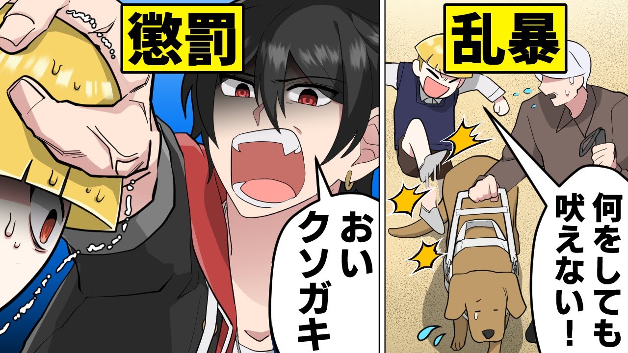 【アニメ】盲導犬をバシバシ叩く子ども「この犬全然動かない！」→マフィアの逆鱗に触れた結果…【漫画動画】
