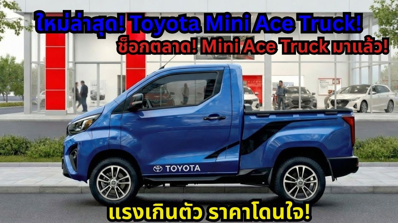 【สะเทือนวงการ】Toyota Mini Ace Truck ใหม่! แรงเกินตัว ราคาไม่ถึงล้านเยน!