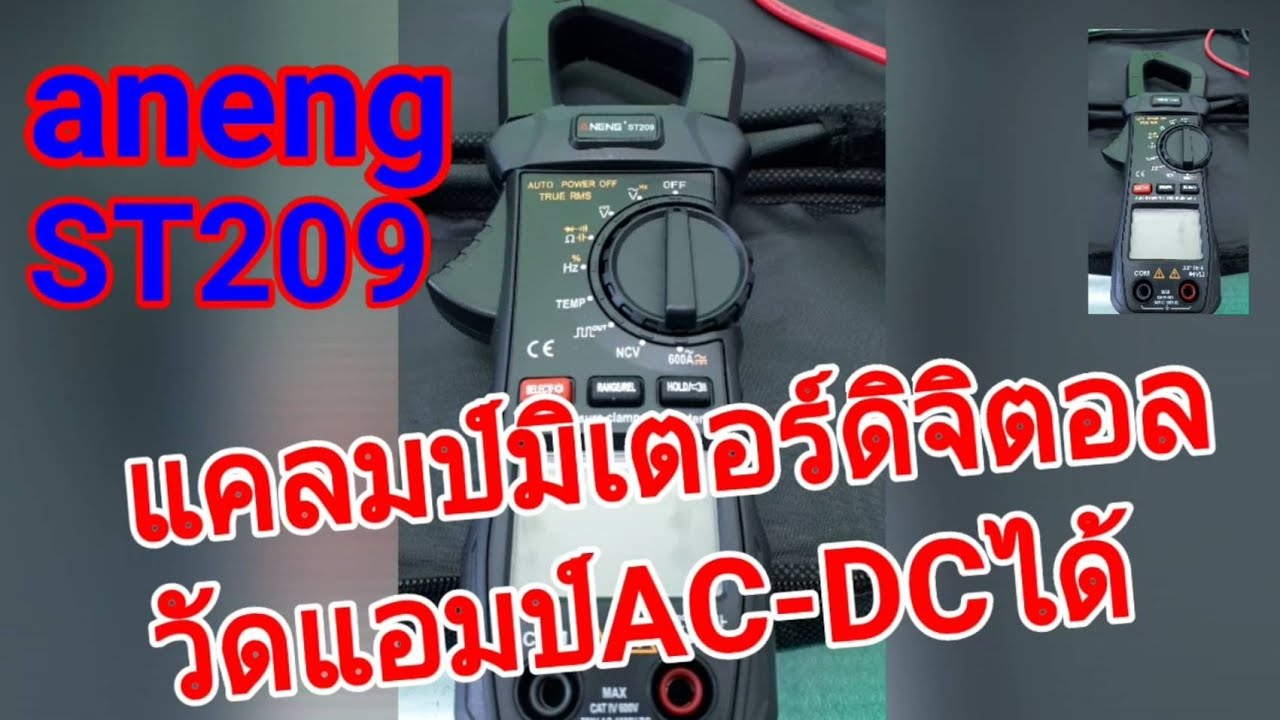 แคลมป์มิตเตอร์ANENG ST 209วัดแอมป์DC-ACราคสุดคุ้ม