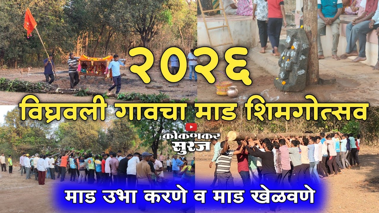 🔴विघ्रवली गावचा माड उभा करणे व खेळवणे || शिमगोत्सव 🚩|| #shimga #शिमगा || Kokankar Suraj