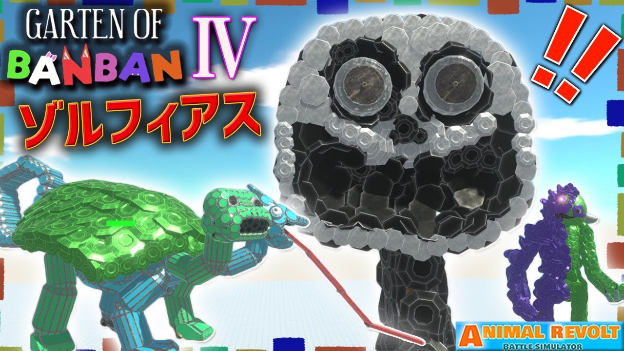【ガーテンオブバンバン】ゾルフィアスがニコニコに！？チャプター4のキャラをブロックでクラフト！ アニマルレボルトバトルシュミレーター実況 ＃466 ARBS