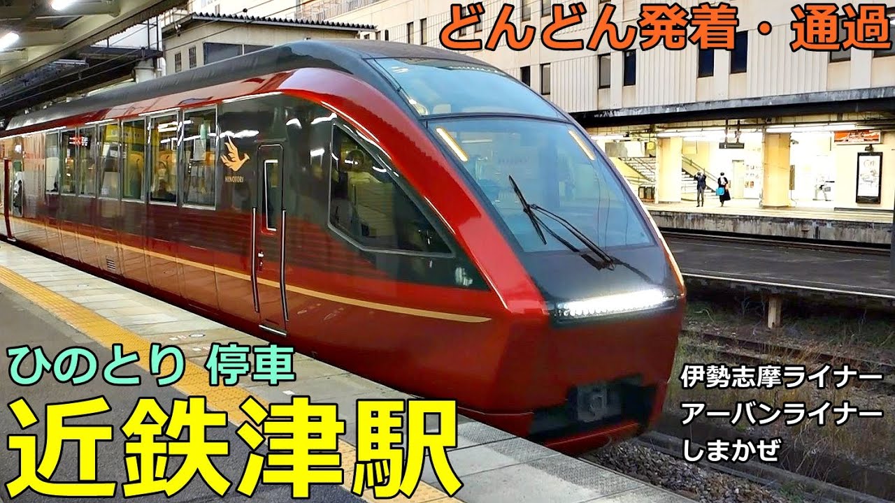 近鉄津駅🚃どんどん電車が発着・通過！●特急 ひのとり・しまかぜ・アーバンライナー・伊勢志摩ライナー、急行 等／名古屋線