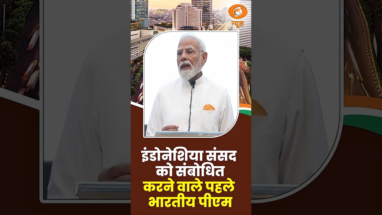 Indonesia संसद को संबोधित करने वाले पहले भारतीय पीएम #indiaindonesia #pmmodi