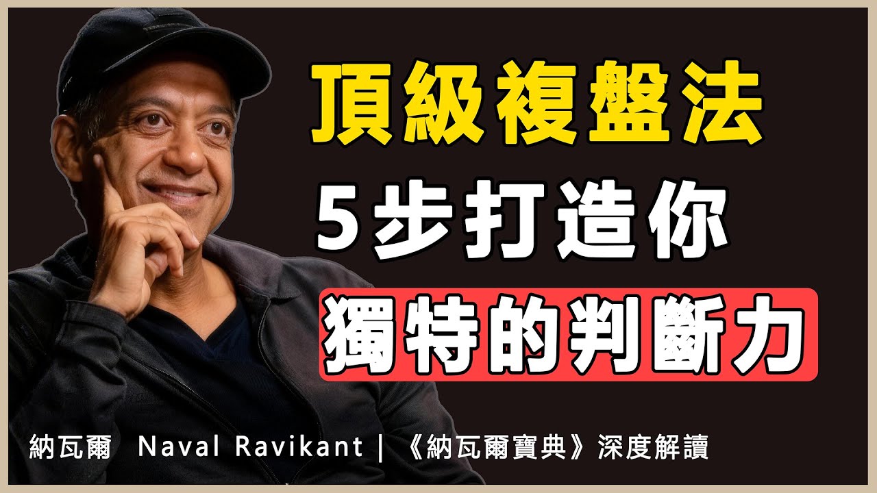 “把模糊的想法變成清晰的文字，不再做情緒的奴隸，只做現實的觀察者。”納瓦爾 Naval Ravikant | 《納瓦爾寶典》深度解讀