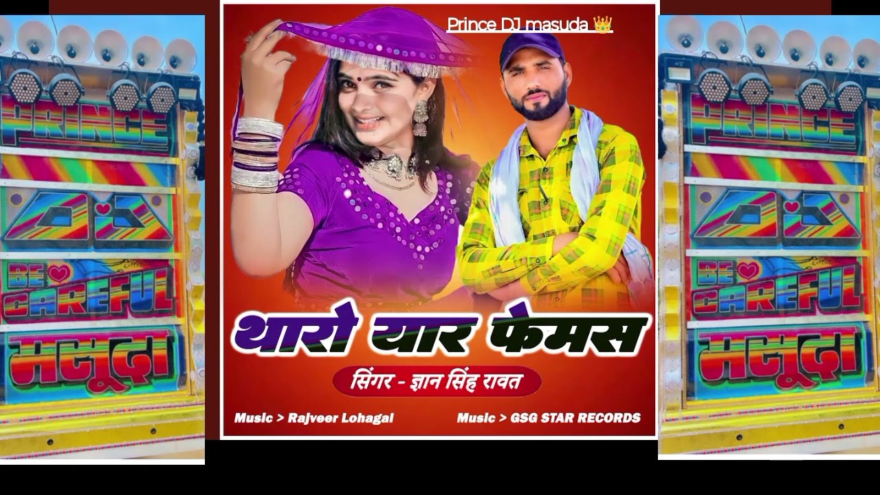 Tharo yaar famous song /थारो यार फेमस गाना Prince DJ masuda 👑 New song