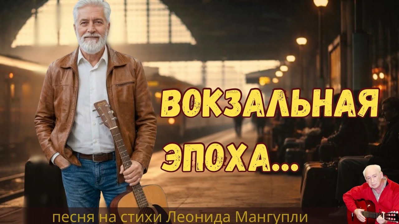 Вокзальная — песня о времени, дорогах и людях на чемоданах | стихи Леонида Мангупли