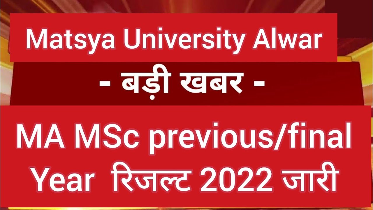 Matsya university PG Result 2022 | RRBMU Ma/Msc Result 2022 | latest news