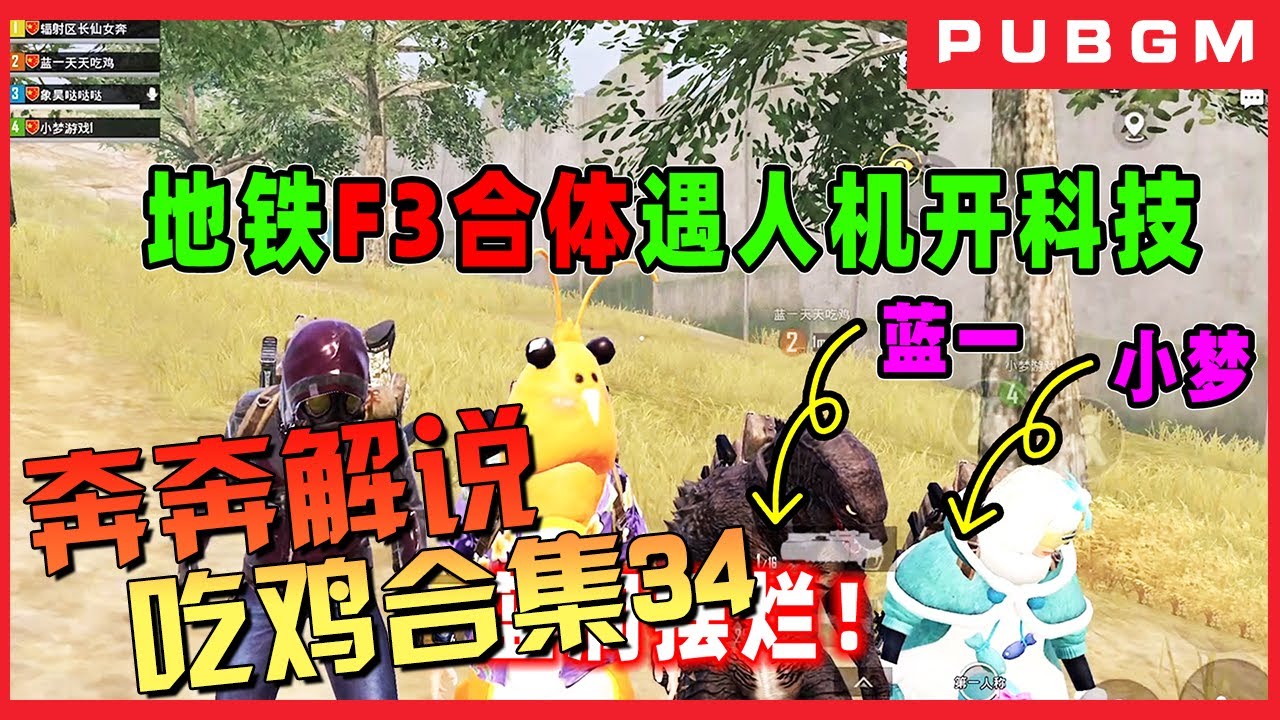 地铁逃生(Metro Royale) | 最好玩的吃鸡视频，吃鸡合集34【奔奔解说】