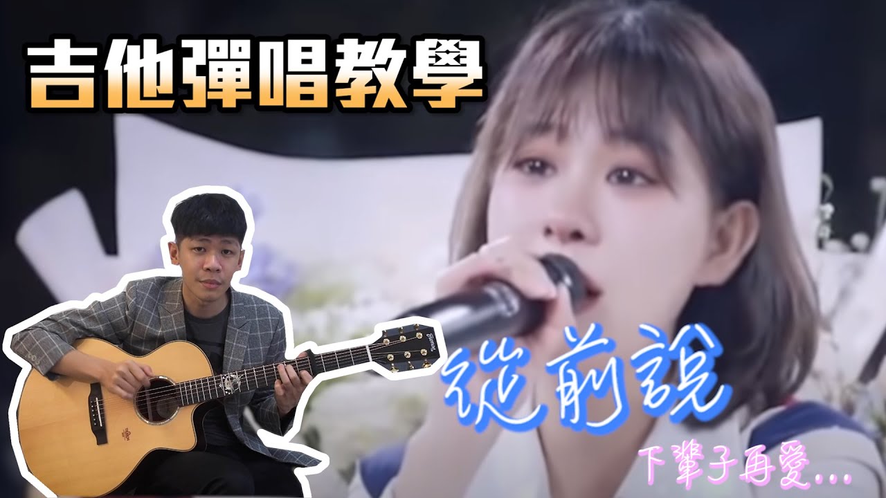 小阿七【從前說】｜Ｃ大調/ /民謠吉他必練 / / 初學吉他/｜（內附譜）『 免費吉他交流聊天社群，點擊下方連結』