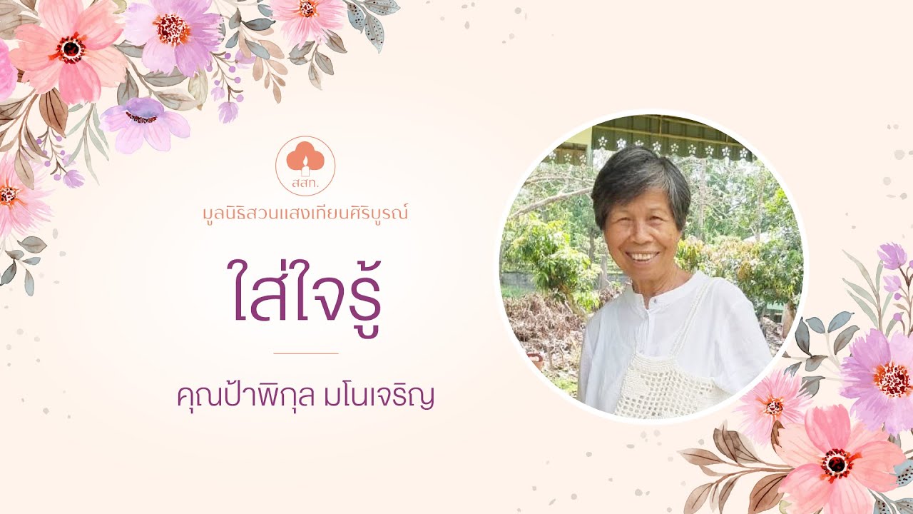 ใส่ใจรู้