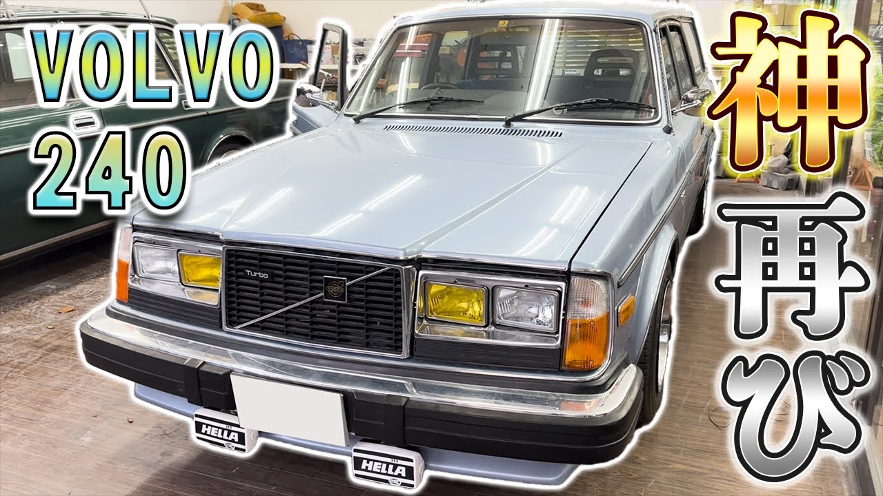 [ VOLVO ] 神のボルボ240が再びカスタムされて再登場！ VOLVO 240 シリーズ！輸入車リペア専門ユーロリペア