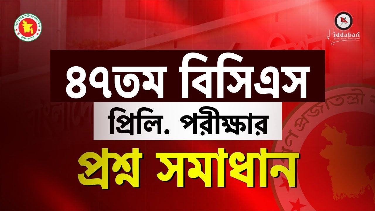 ৪৭তম বিসিএস প্রিলি. পরীক্ষার প্রশ্ন সমাধান!!
