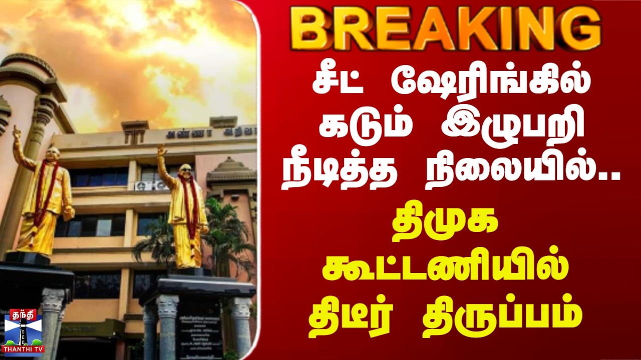 DMK Alliance | சீட் ஷேரிங்கில் கடும் இழுபறி நீடித்த நிலையில்.. திமுக கூட்டணியில் திடீர் திருப்பம்