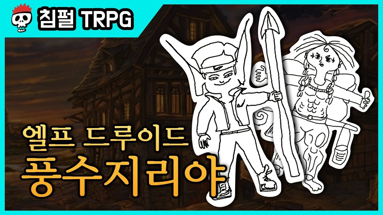 ⟪침펄풍 TRPG: 병거니우스의 모험⟫ 제2화 풍수지리야의 등장