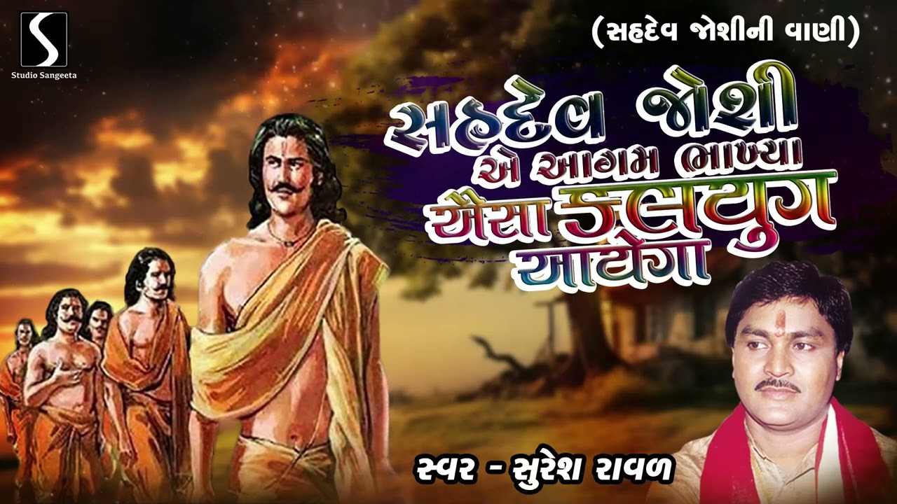 Sahdev Joshi Ae Aagam Bhaakhya.. Aisha Kalyug Aayega - SURESH RAVAL