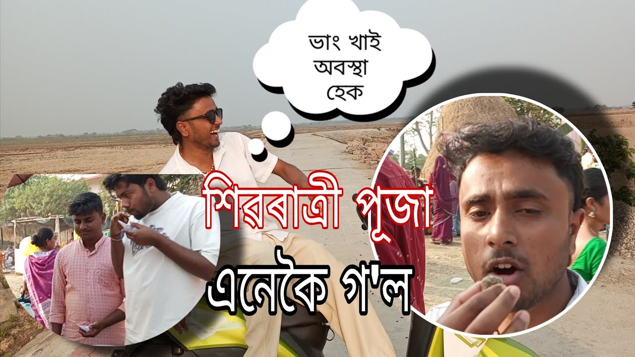 শিৱৰাত্ৰী ভাং খাই অবস্থা হেক Jintu's Volgs  Shivratri Special  Volgs Assamese Video 