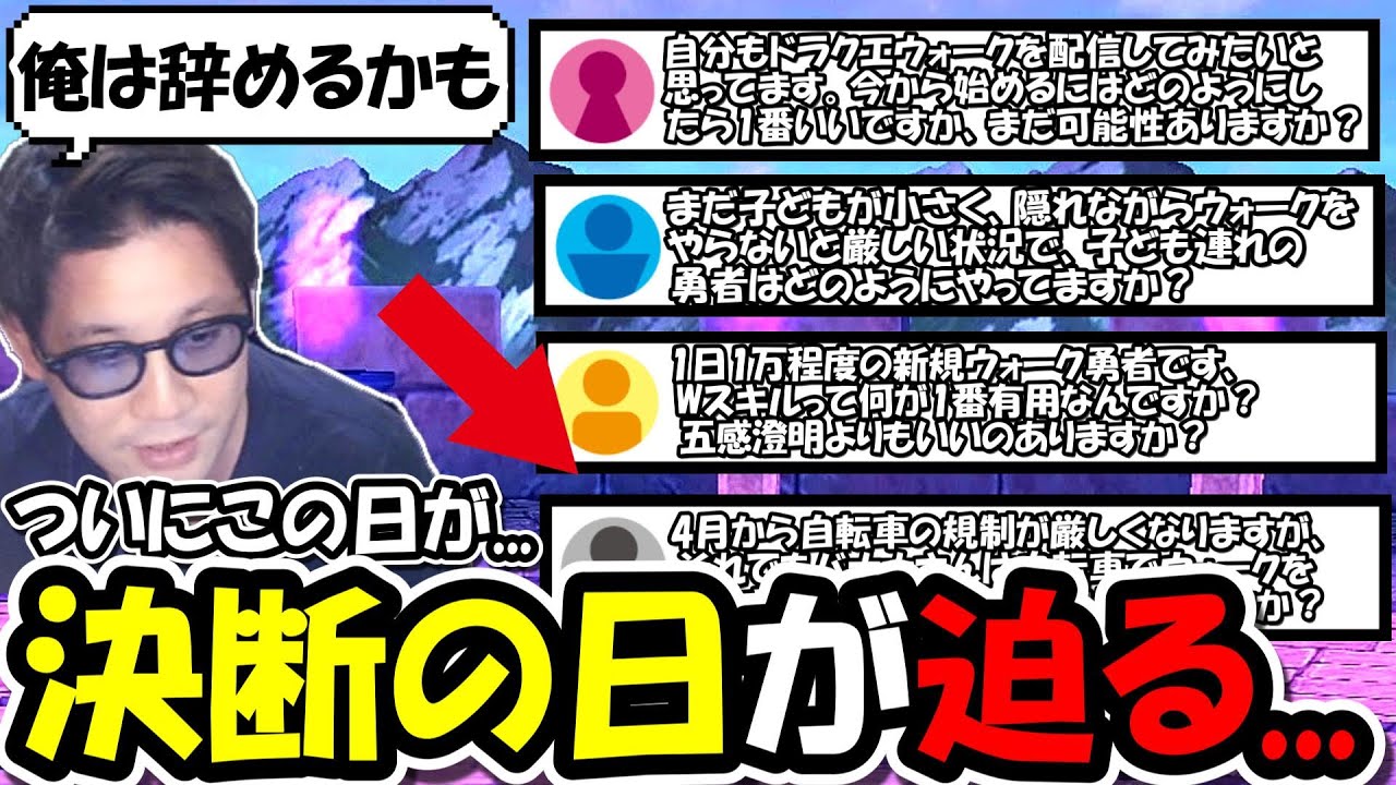 【勇者決断の日迫る..】一部のウォーカーの間で騒がれてるXDAYが間近に・・決断を問われるバナナと該当勇者【ドラクエウォーク】