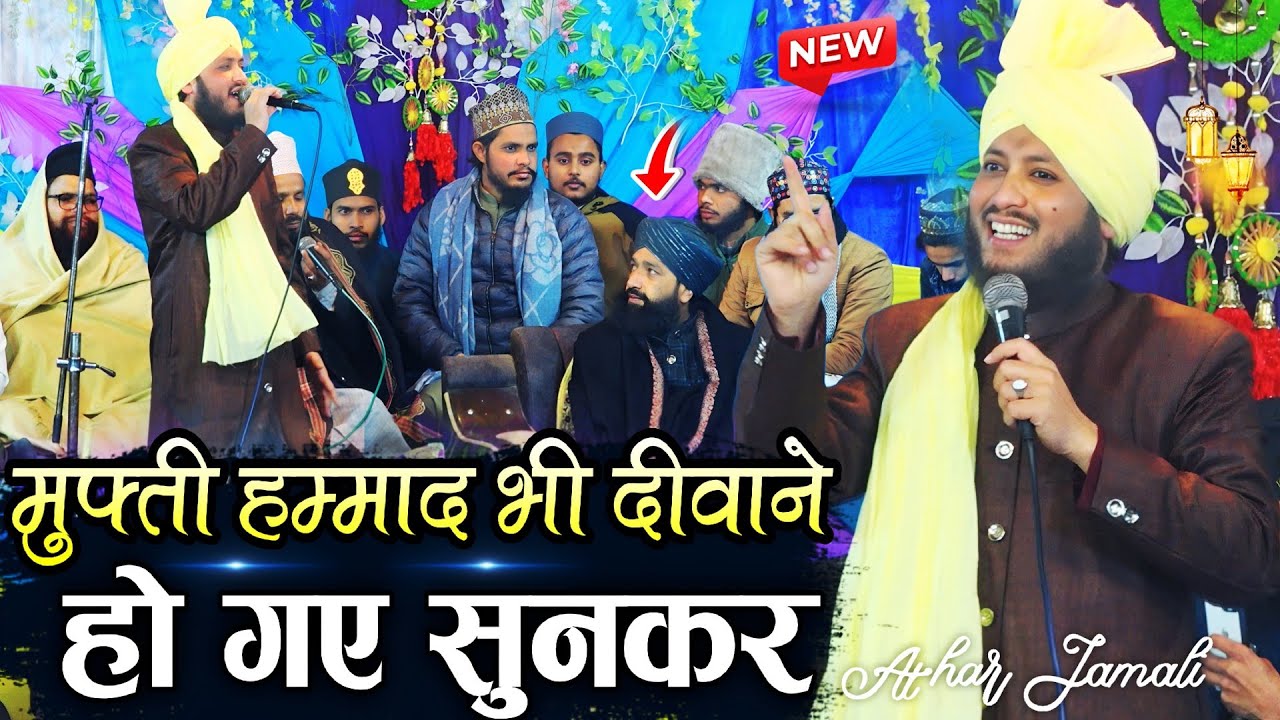 मुफ्ती हम्माद भी दीवाने हो गए नात सुनकर - new naat 2026 - athar jamali rampur - athar jamali ki naat
