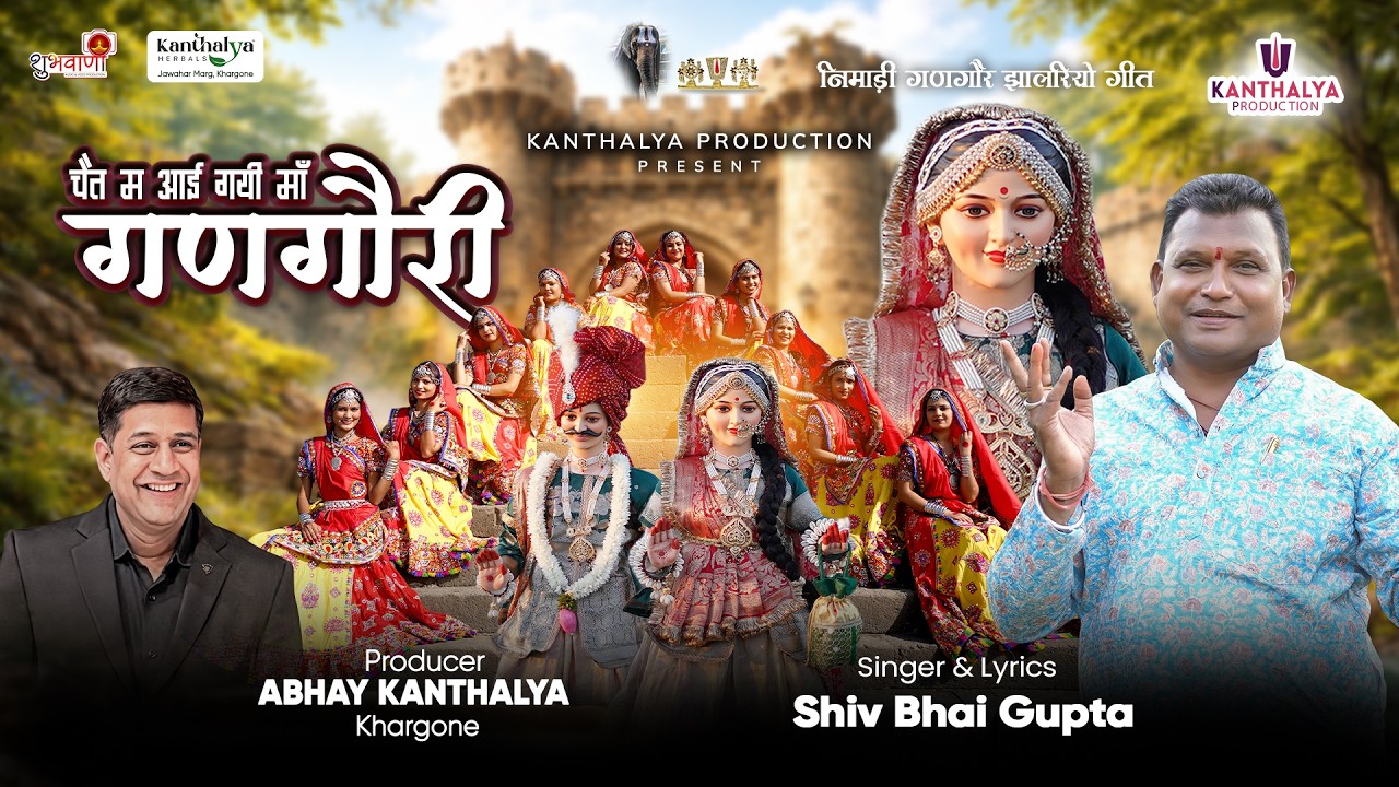 चेत म आई गयी माँ गणगौरी | Nimadi Gangore Jhalriyo Geet 2026 | Shiv Bhai Gupta