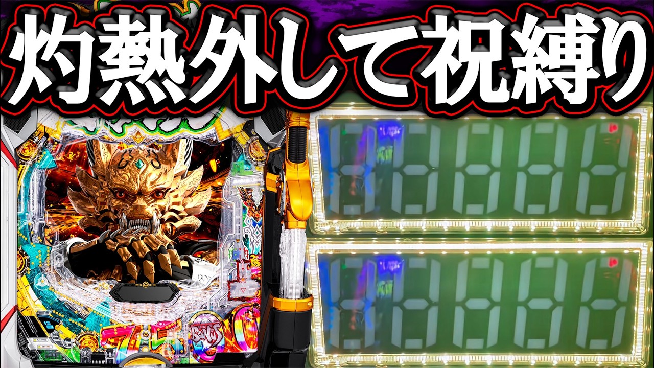 【e牙狼12黄金騎士極限】演出ガン無視の祝いバレ縛り！これぞ１発台の牙狼12だろ…！【パチンコ】【LT機】