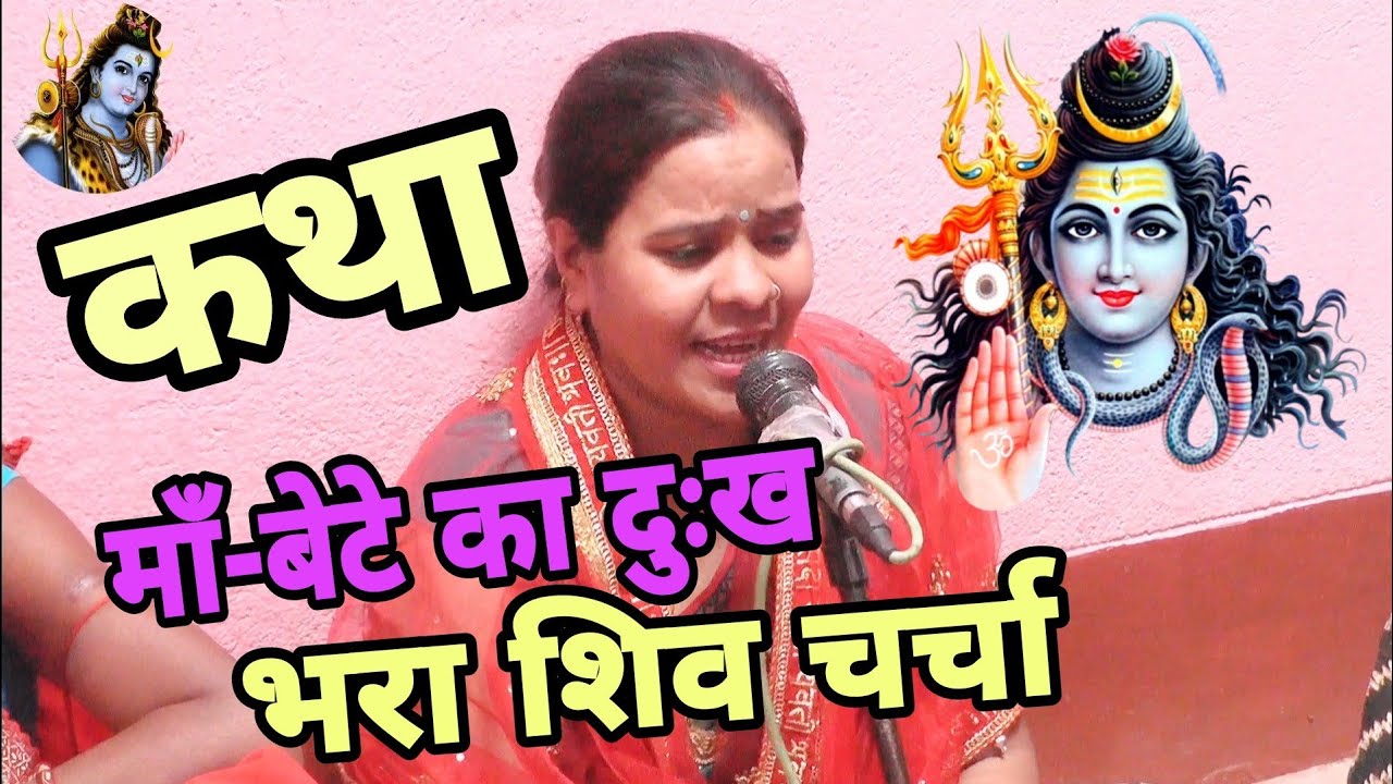 माँ-बेटे का दुःख भरा शिव चर्चाShiv Charcha Geet | Bhajn | Kahani | Khissa |Badiya Shiv Charcha|Katha