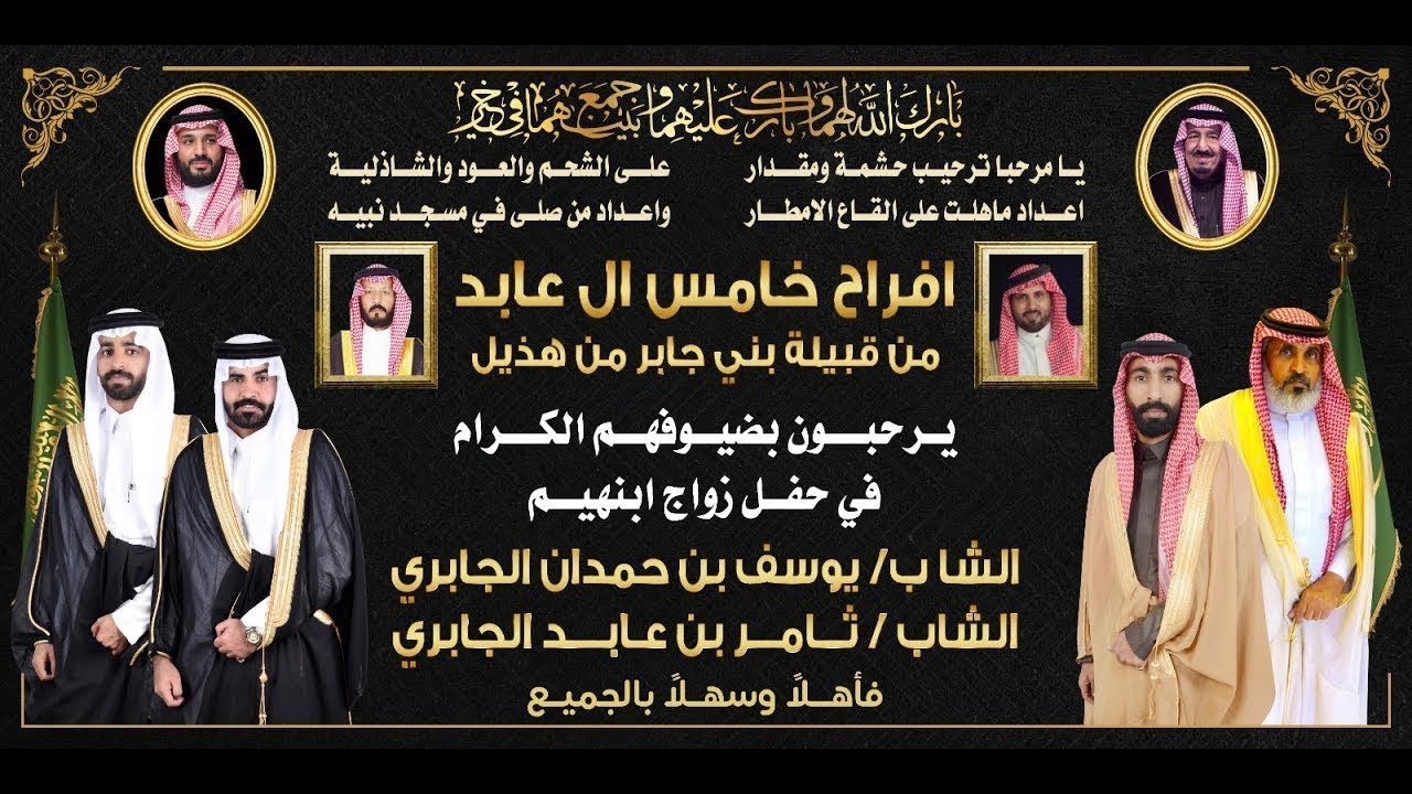 حفل زواج الشابين / يوسف بن حمدان الجابري والشاب / ثامر بن عابد الجابري