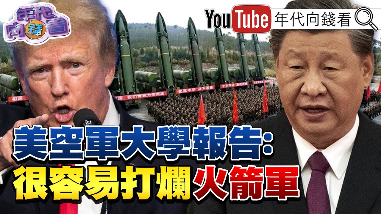 《川普： 美軍非常強大！ 打趴伊朗陸海空！ 嚇阻中國！ 美國空軍大學報告指出中國核彈庫位置！ 》【年代向錢看】2026.03.12@ChenTalkShow #習近平 #國民黨 #國防預算