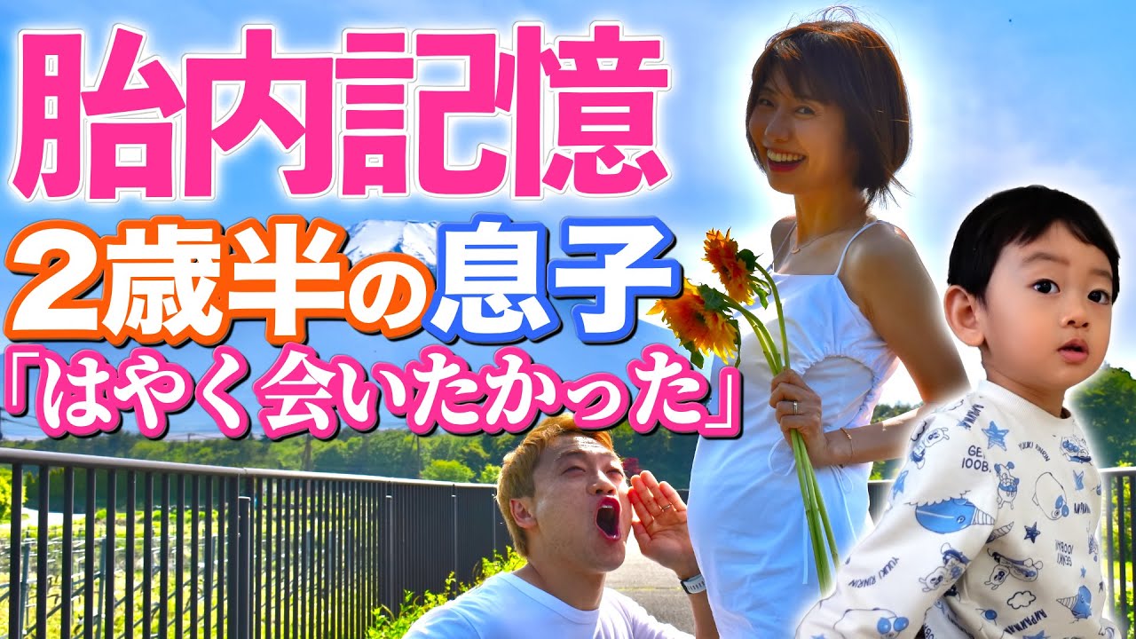 【感動】今しか聞けない胎内記憶を息子に聞きいたらおばた夫婦も驚きの解答の連続でした！