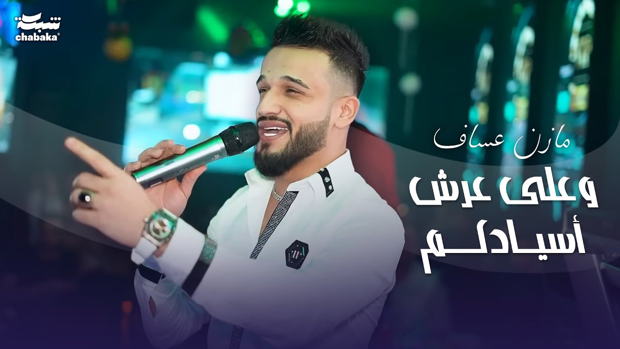 ‏وعلى عرش أسيادكم مازن عساف 2023 | حفله نادي وديسكو الجمهورية | Mazen Assaf 2023 | part 1