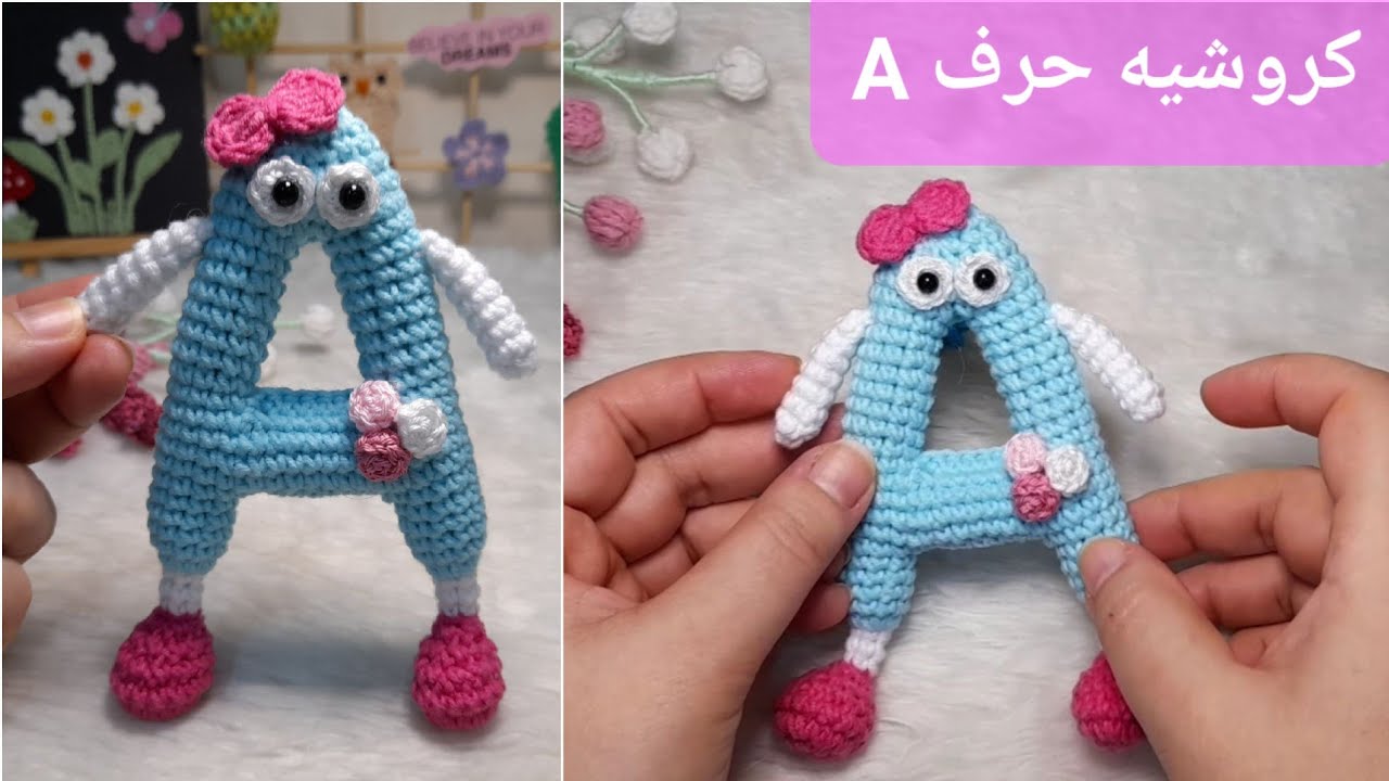 حرف A كروشية أميجرومي #crochet #amigurumi