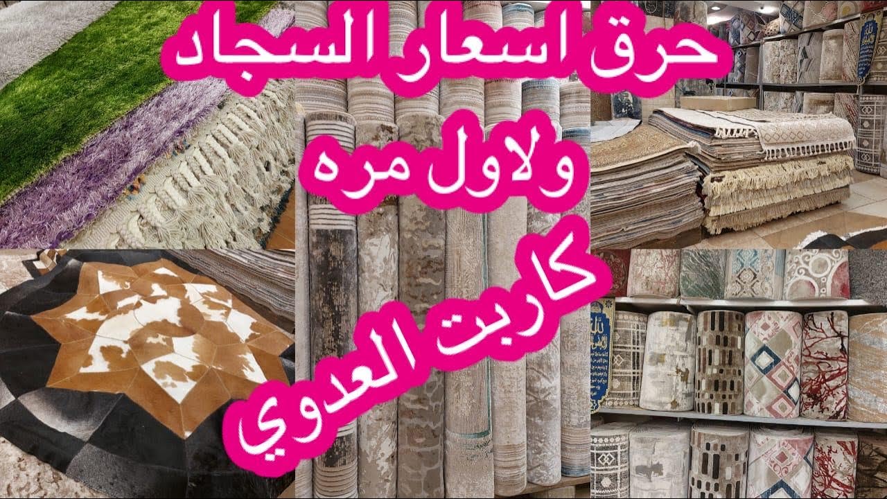 حرق اسعار السجاد تشكيله كبيره عروض العيد سجاد ايراني وتركي وسجاد النساجون الشرقيون سجاد بالمتر